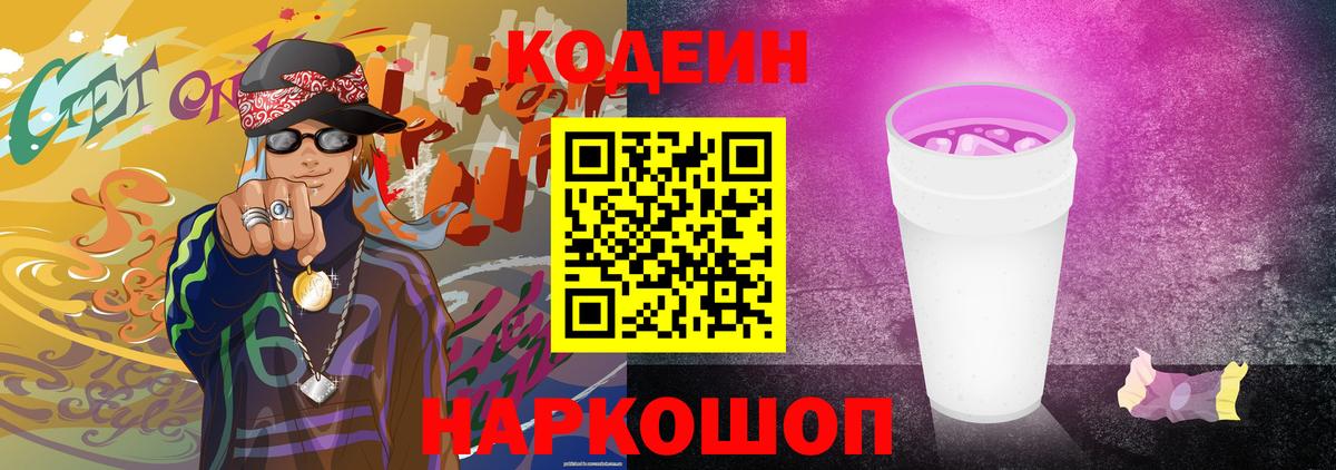 Кодеиновый сироп Lean Purple Drank Ипатово